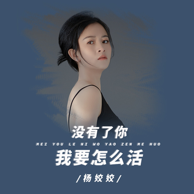 没有了你我要怎么活 (DJ默涵版) - 杨姣姣封面