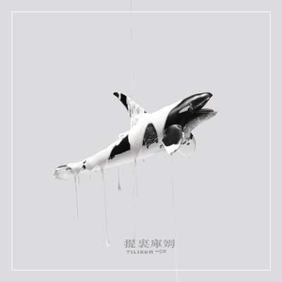 还我 - 提里库姆封面