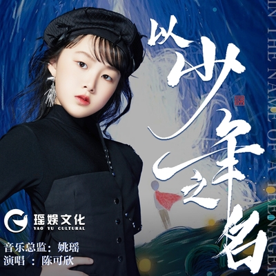 以少年之名 (伴奏)封面