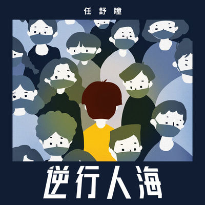 逆行人海封面