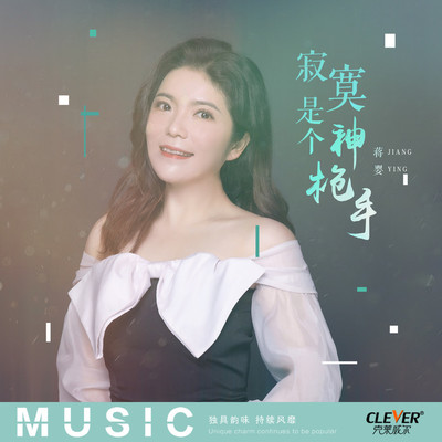 寂寞是个神枪手(伴奏)封面