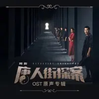 顷刻，或拥有 (网剧《唐人街探案》插曲)