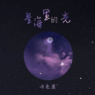 星海里的光（专辑：星海里的光）封面
