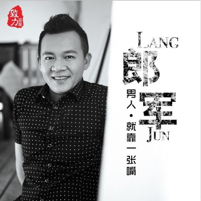 当你的泪水流进我的眼 - 郎军（渔渊）封面