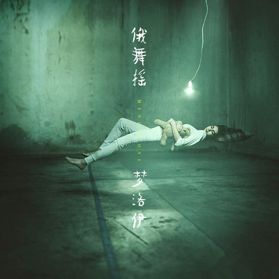 王昭君 (Remix)封面
