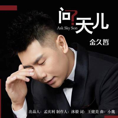 问天儿 (伴奏)封面