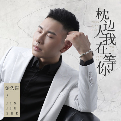 枕边人我在等你（DJheap九天版）封面