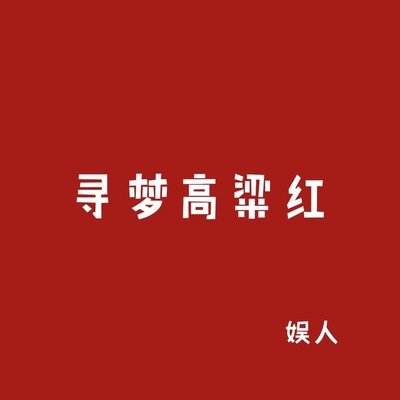 寻梦高粱红 - 娱人封面