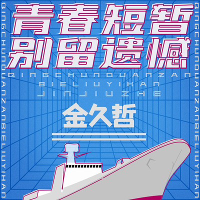 青春短暂别留遗憾(伴奏)封面