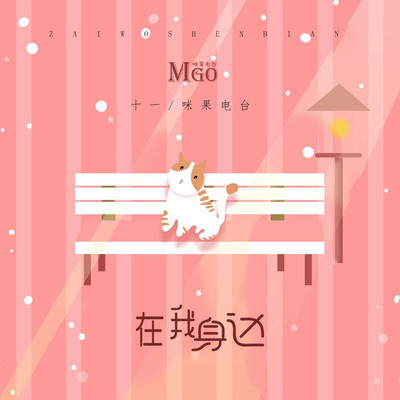在我身边（完整版）封面