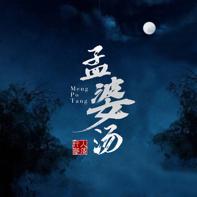 孟婆汤（完整版） - 行人部落 / 西尘封面