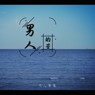 男人的苦（完整版）封面