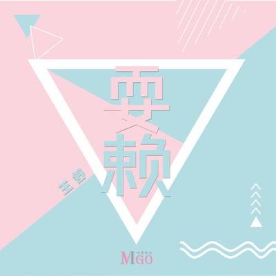 耍赖（完整版）封面