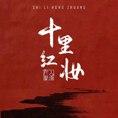 十里红妆伴奏封面