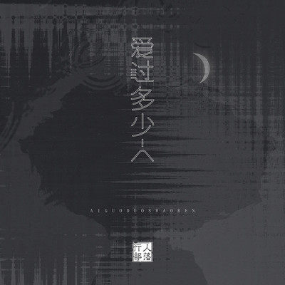 爱过多少人（完整版）封面
