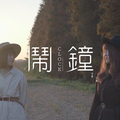 闹钟（完整版）封面