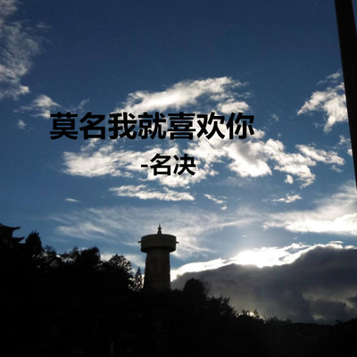 当我唱起这一首歌 (伴奏)封面
