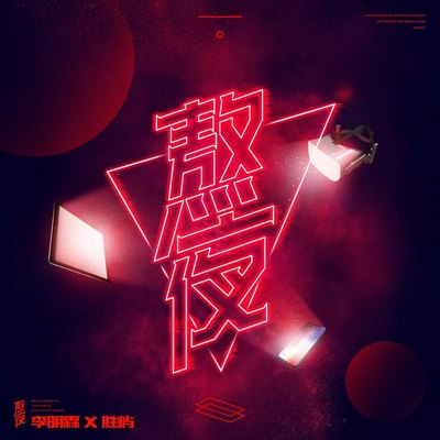 熬夜 (伴奏)封面