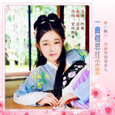 一曲相思红尘恋封面