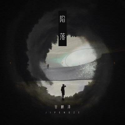 陷落封面
