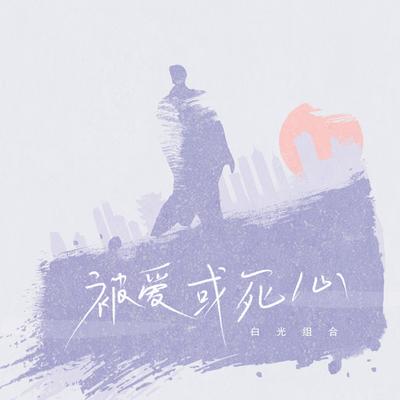 被爱或死心（完整版）封面