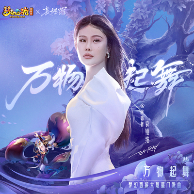 万物起舞(梦幻西游女魃墓门派曲)封面