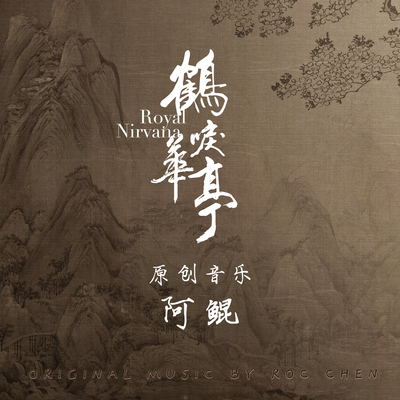 情 (电视剧《鹤唳华亭》背景音乐) - 阿鲲封面