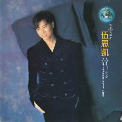 情字写在风里面 - 伍思凯封面