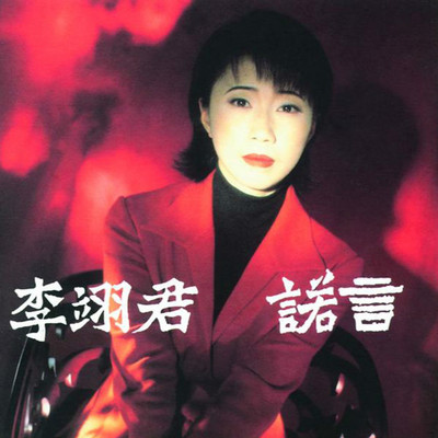 爱让我变得脆弱 - 李翊君封面