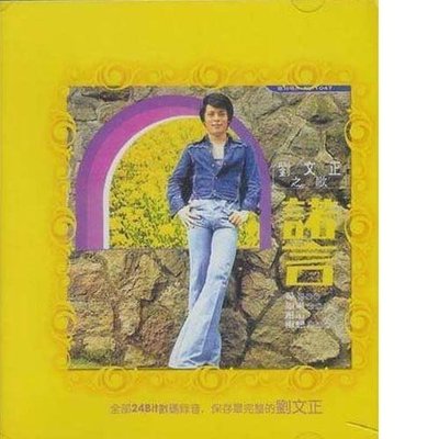 绿色大地 - 刘文正封面