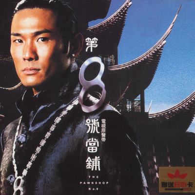 惜别(电视剧《第八号当铺》插曲)封面