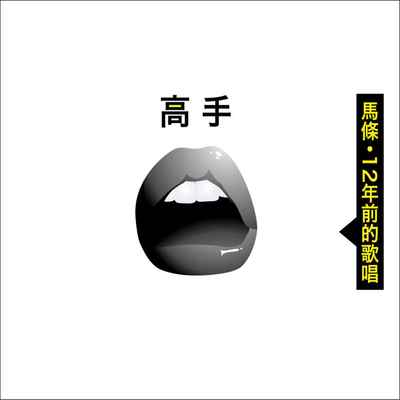 高手封面