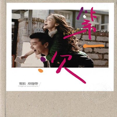 都要微笑好吗(电影《第一次》插曲)封面