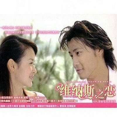 好聚好散(电视剧《维纳斯之恋》插曲)封面