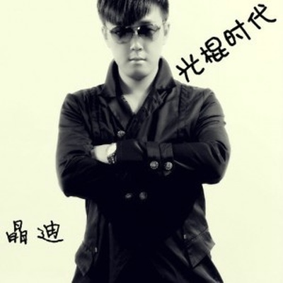 光棍时代封面