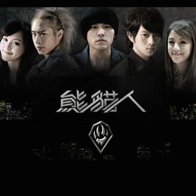 曝光(电视剧《熊猫人》插曲)封面