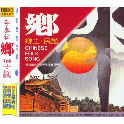 马车夫之恋 - 李泰祥封面