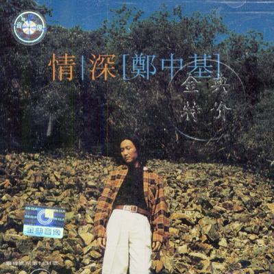 人若然忘记了爱(电影《金鸡SSS》插曲) - 郑中基封面