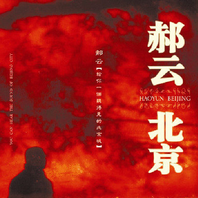 让我再摸一摸你的耳朵 - 郝云封面