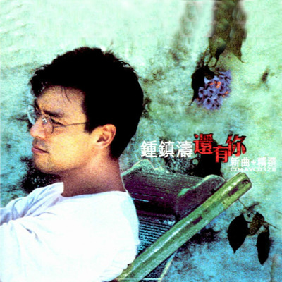 魅幻(电影《表哥到》主题曲) - 钟镇涛封面