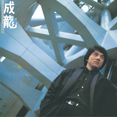 英雄故事(电影《警察故事》主题曲) - 成龙封面