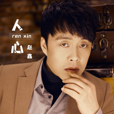 人心封面