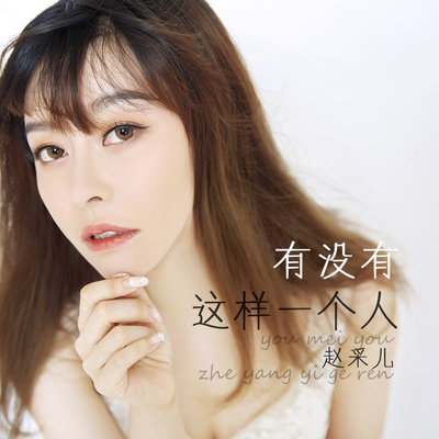 有没有这样一个人封面