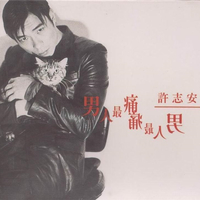 男人最痛封面