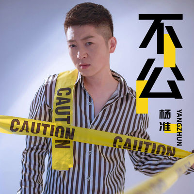不公(试听版)封面
