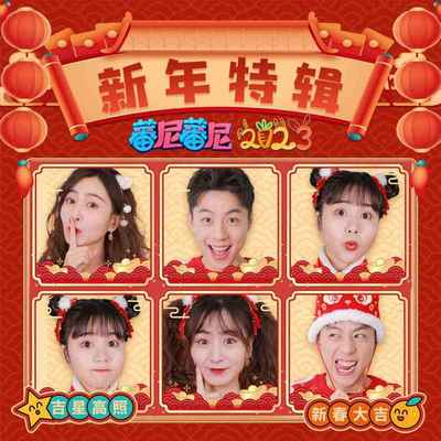 大吉大利没烦恼封面