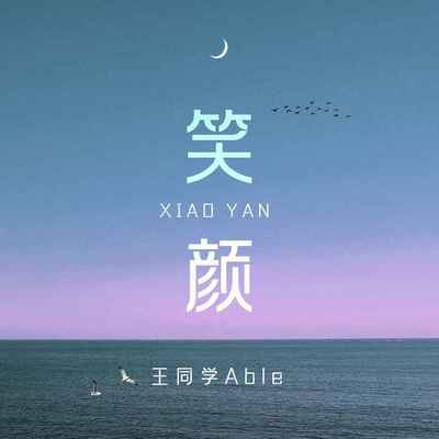 笑颜封面