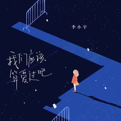 我们应该算爱过吧封面