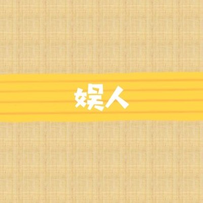 爱你爱到死封面