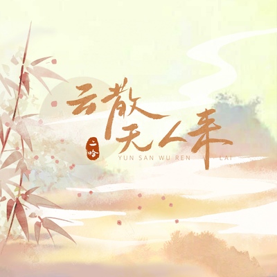 云散无人来封面